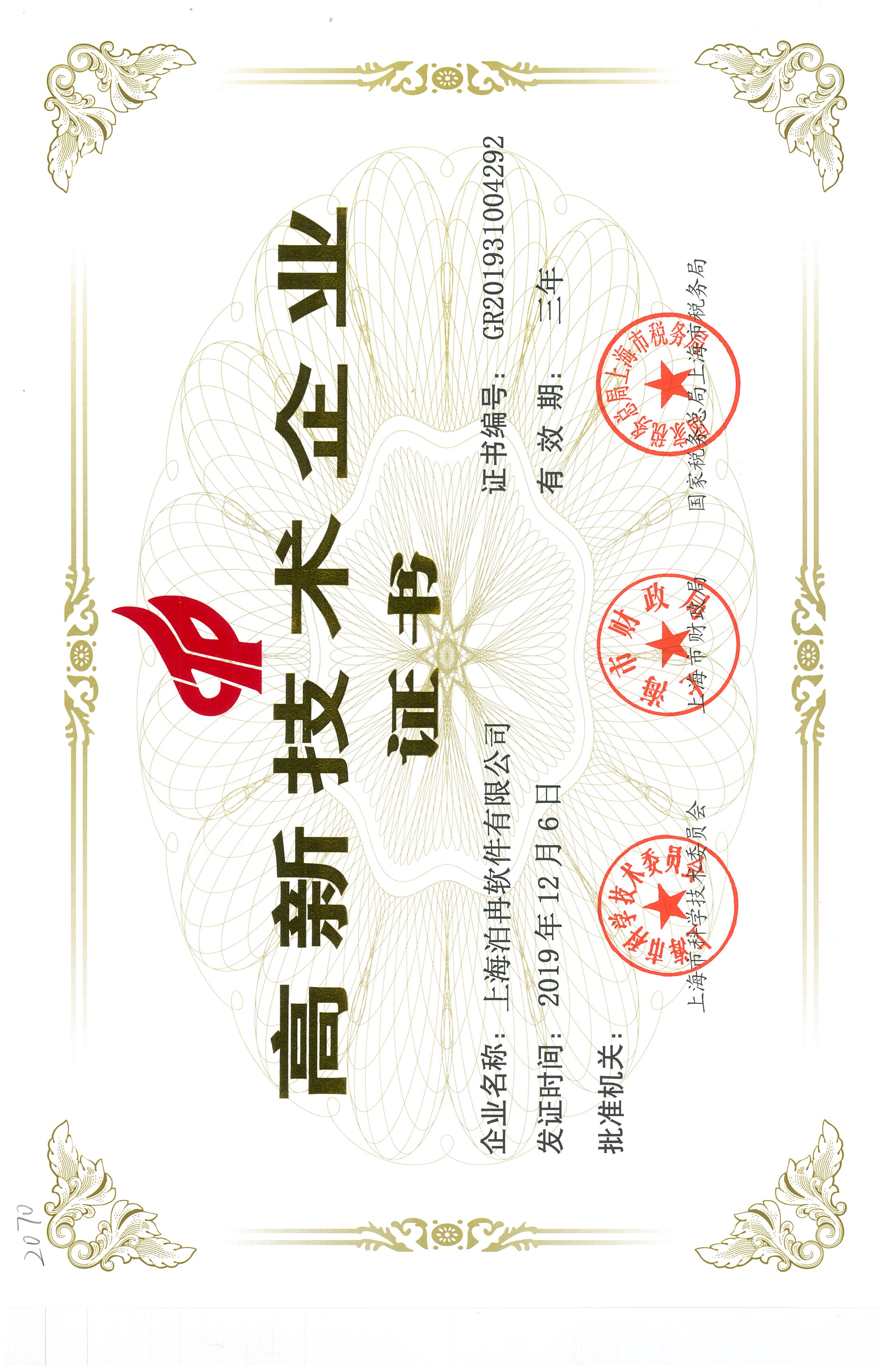 国家级高新技术企业