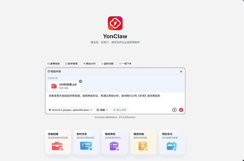 YonWork 报销单据自动识别与合规处理界面