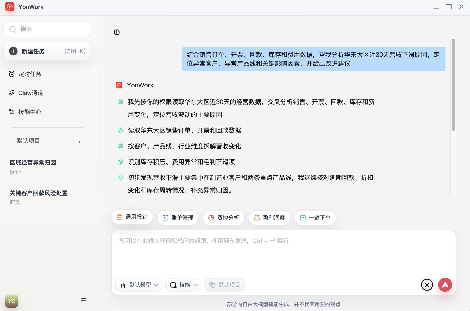YonWork 智能体对话执行界面截图