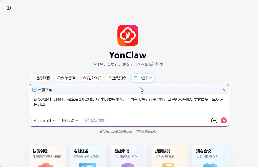 YonWork 订单履约智能执行链界面